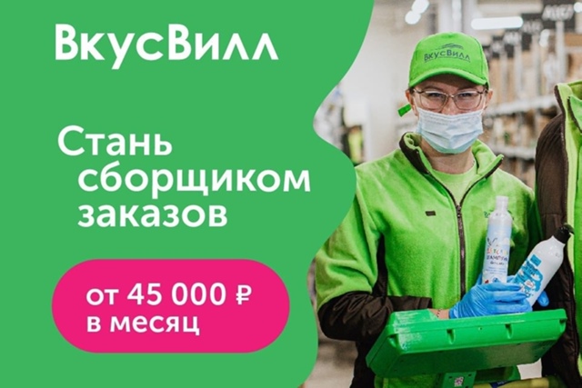 Вакансии сборщика заказов ВкусВилл открыты прямо сейч...