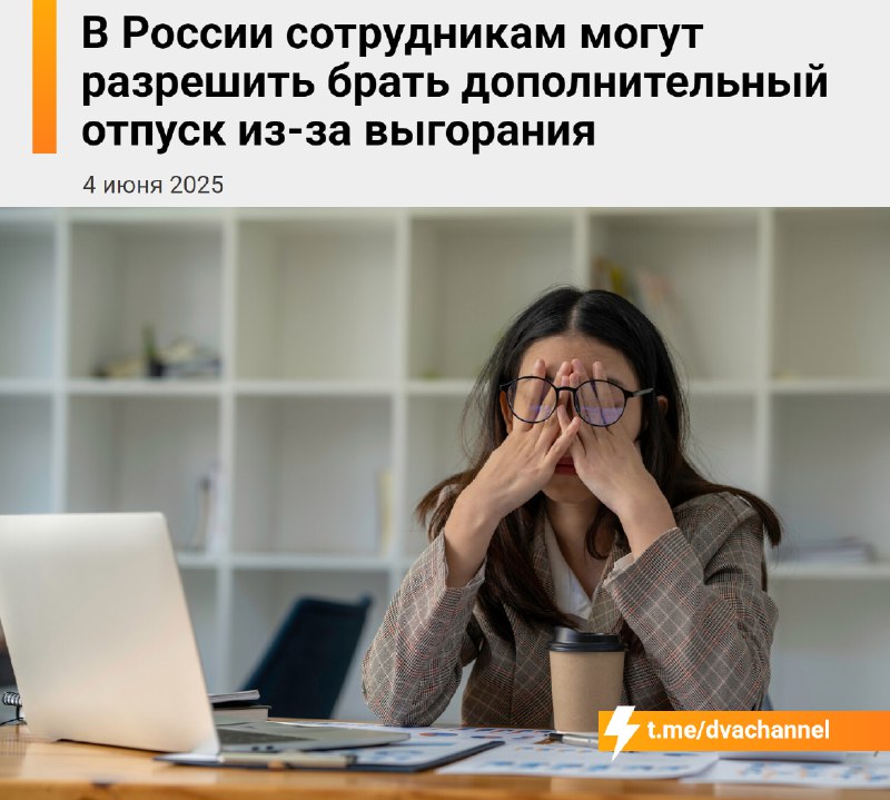 ⚡️В России введут дополнительный отпуск для выгоревших сотрудников — инициатива уже направлена в Мин