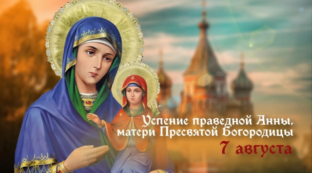 7 августа православная церковь отмечает Успение праве?...