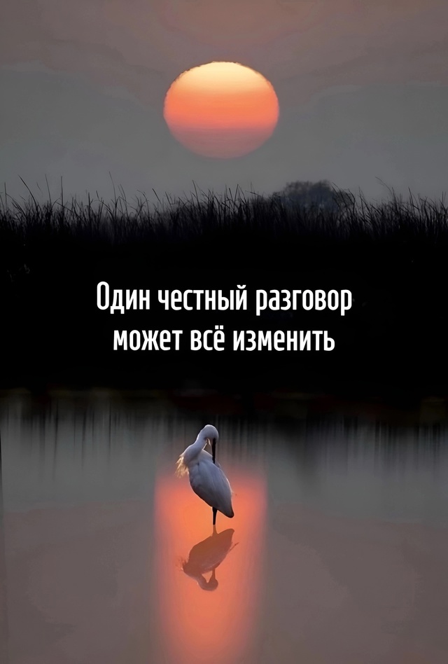 Научитесь разговаривать по-честному