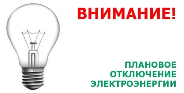 Плановые отключения электроэнергии 1 октября 2025 - Свер?...