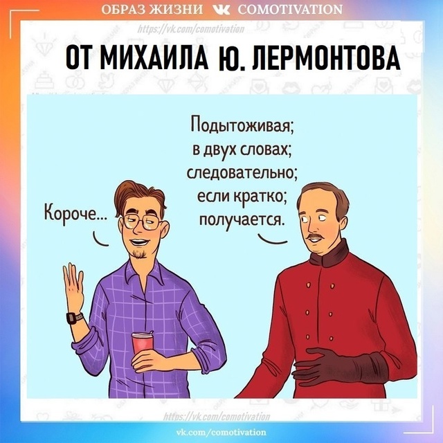 Классики советуют.