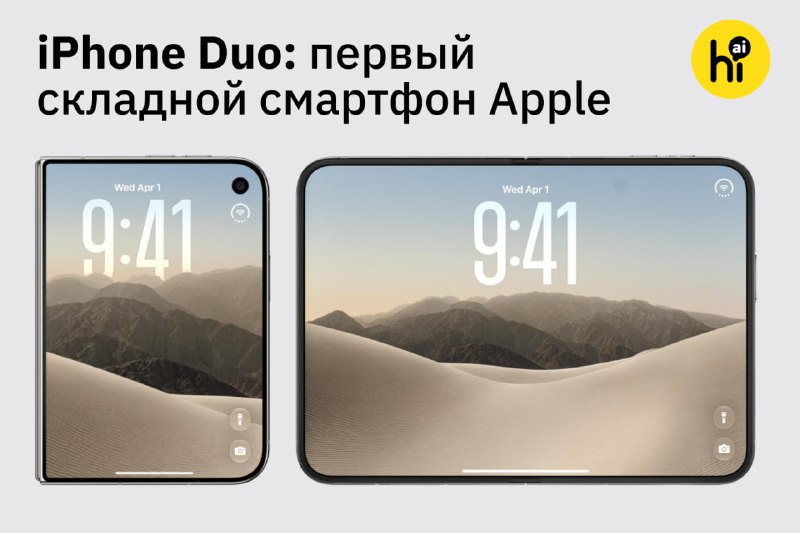 📱 Складной iPhone Duo показали официально
В сложенном виде экран 5,4" по соотношению сторон напомин