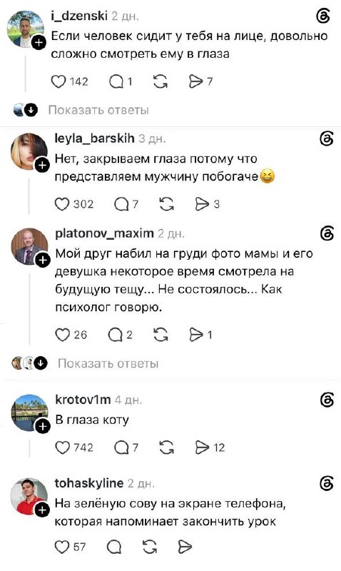 Орууу: юзеры Threads* ответили, куда смотрят во время секса — в глаза партнёру или куда-то ещё.
Теп