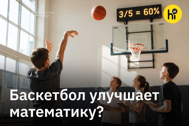 ✈️ Баскетбол помог школьникам разобраться в дробях
Датские ученые придумали, как сделать математику