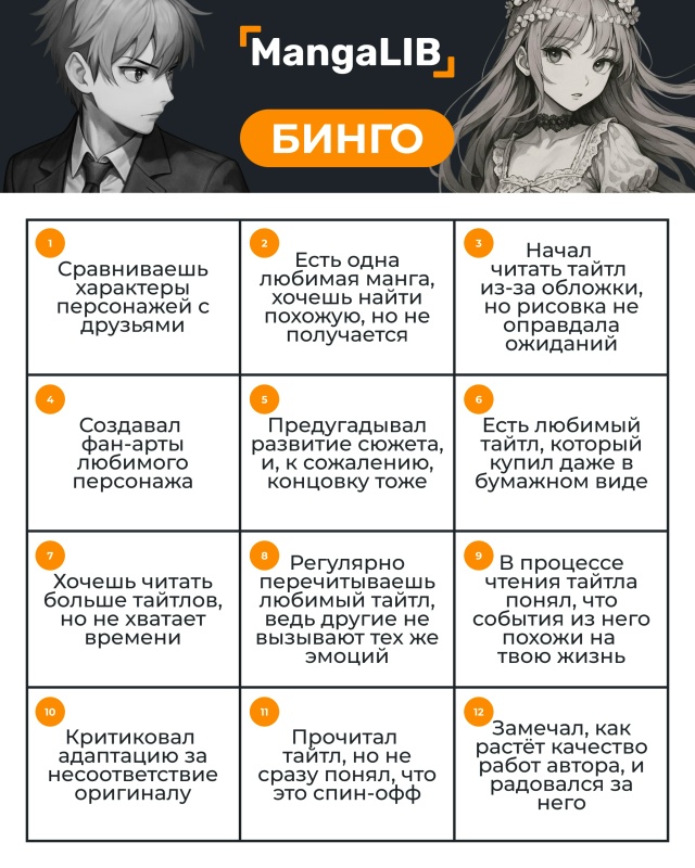 Сыграем в MangaLIB Бинго?😉
Правила простые:
1⃣ Отметь кл...
