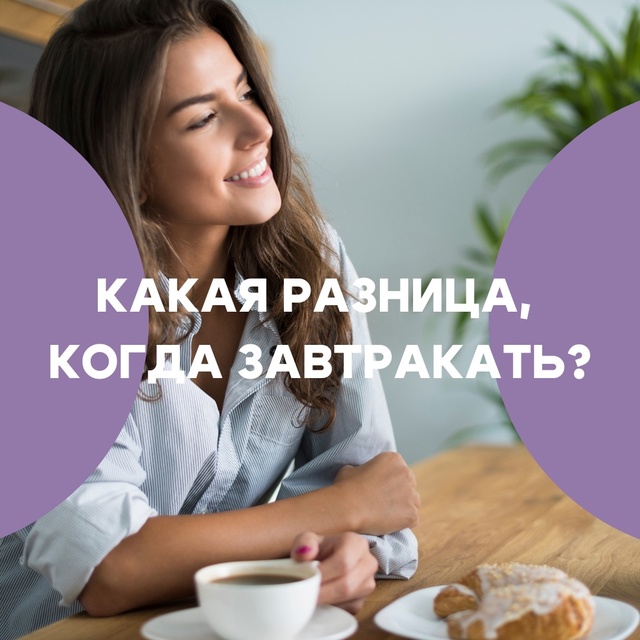 #Питание Имеет ли значение время, когда мы завтракаем, ?...