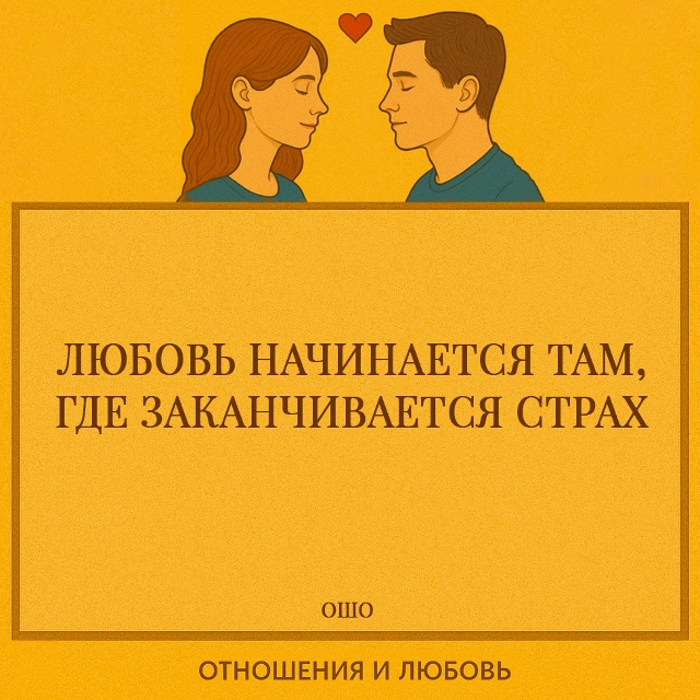 Страх делает сердце закрытым. Он заставляет защищатьс?...