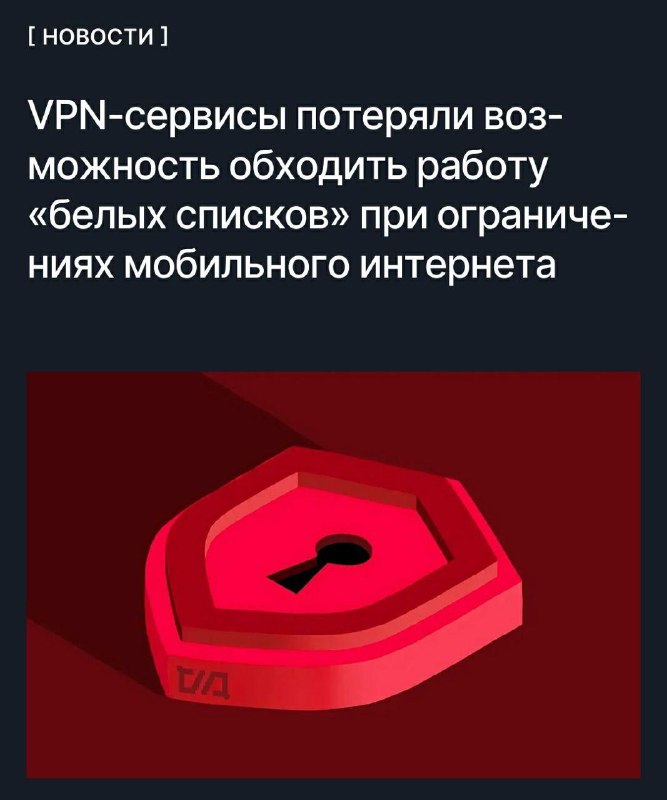 ⚡️⚡️VPN-сервисы больше не могут обходить блокировки через «белые списки» — РКН закрыл ключевую лазей