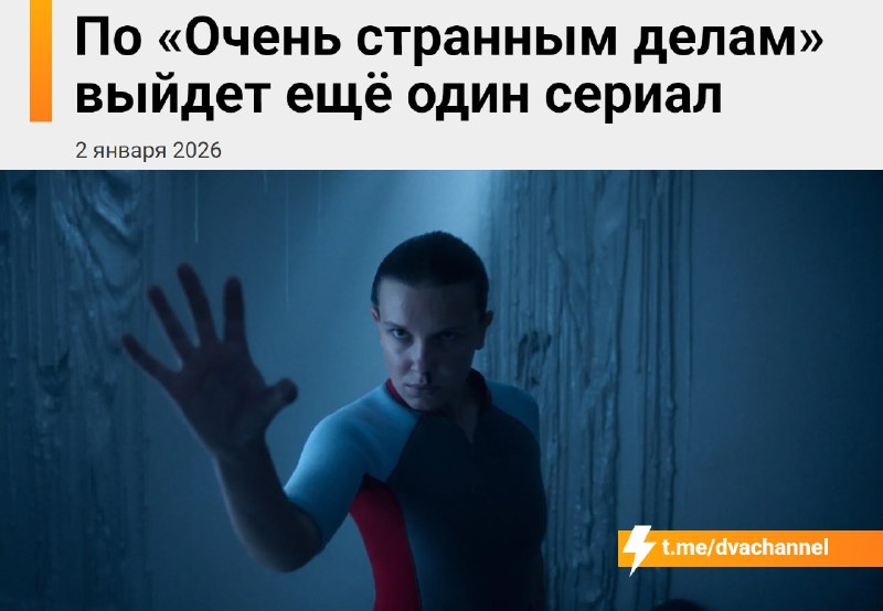 ❗️По вселенной «Очень странных дел» снимут новый сериал: история в нём будет совершенно другая, а зн