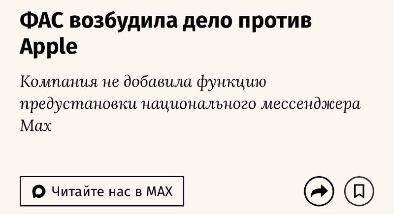 Дело против Apple возбудило ФАС — компания не предоставила возможность предустановки госмесанджера н