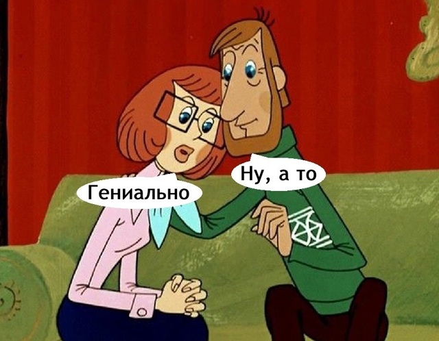 Отличный план же😅