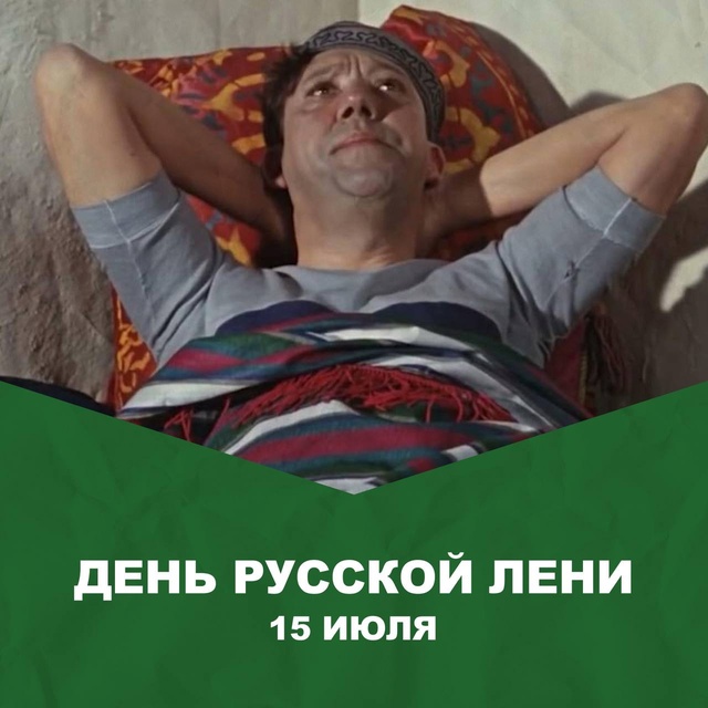 🦥 Сегодня празднуют День русской лени. Его нужно пров?...