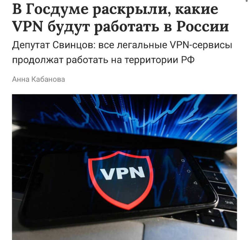 VPN в России будет, но только лицензированный — все сервисы будет фильтровать ФСБ
По словами депута