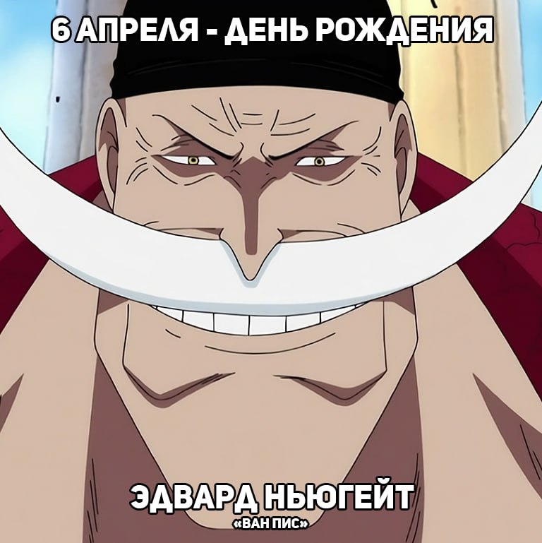 🎉6 апреля - День рождения Белоуса из аниме «Ван Пис»
