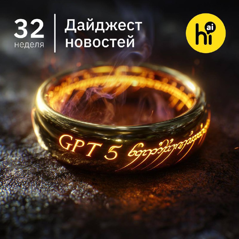 📣 Привет, друзья! Самое интересное за 32-ю неделю 2025 года из мира ИИ в нашем воскресном дайджесте.