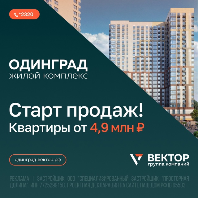Старт продаж в ЖК «Одинград»
Квартиры от 4,9 млн р.
Ста...