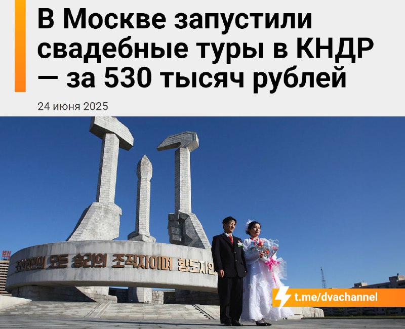 В Москве запустили свадебные туры в Северную Корею за… 530 тысяч рублей
В пакет входят: оформление