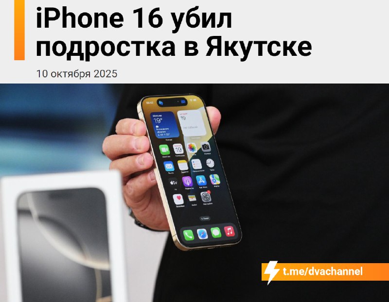 ❗️iPhone 16 убил 17-летнего подростка в Якутске: парень заряжал смартфон неоригинальной зарядкой и с
