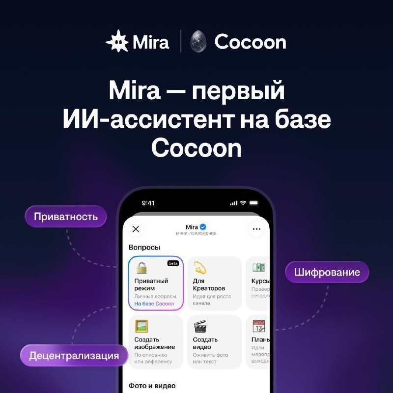 В Telegram запущен ИИ-ассистент на базе блокчейн-сети Cocoon 🎁
В Mira можно активировать приватный