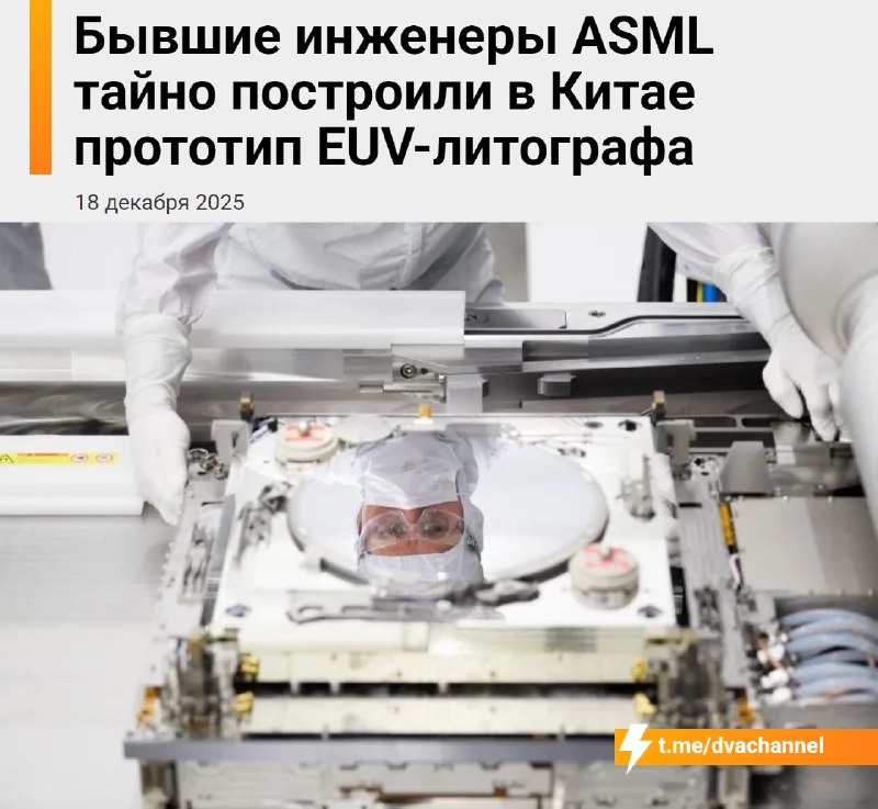 Китайским специалистам удалось повторить технологию литографических машин ASML — раньше это не получ