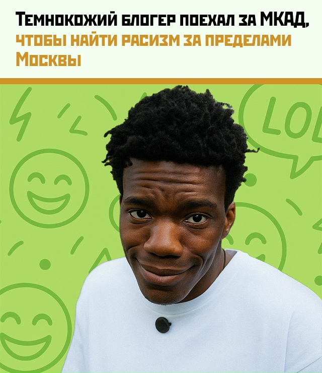 Блогер проверил уровень расизма за МКАД.
Темнокожий б?...