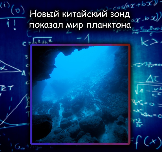 Китайский зонд показал мир планктона в невиданной ран?...