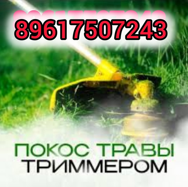 ПОКОС ТРАВЫ ТРИММЕРОМ ? КАЧЕСТВЕННО, НЕ ДОРОГО, ВЫЕЗД ...