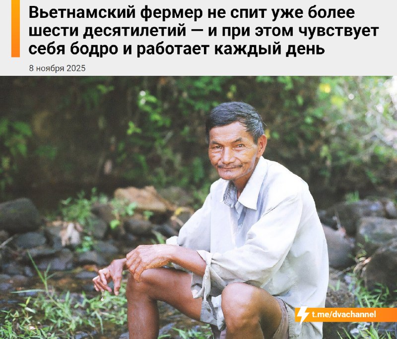 Вьетнамский фермер не спит уже более шести десятилетий — и при этом чувствует себя бодро и работает