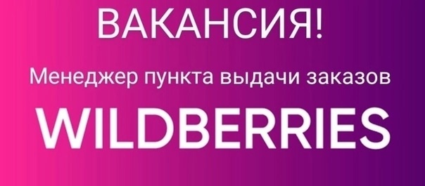 Добрый день!!!
Ищем сотрудника на пункт выдачи заказов ...