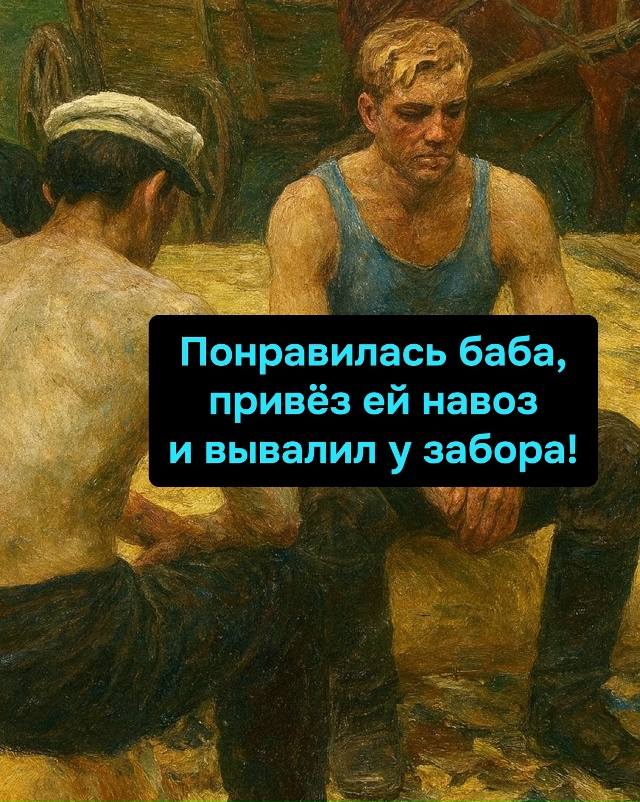 У нас романтика без интернета: навоз подвёз — уже знак ...