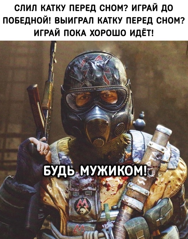 Будь мужиком!
