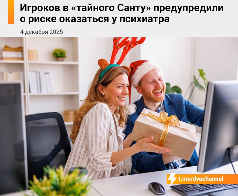 Игра «Тайный Санта» в рабочих коллективах может закончиться походом к психиатру, предупредили специа