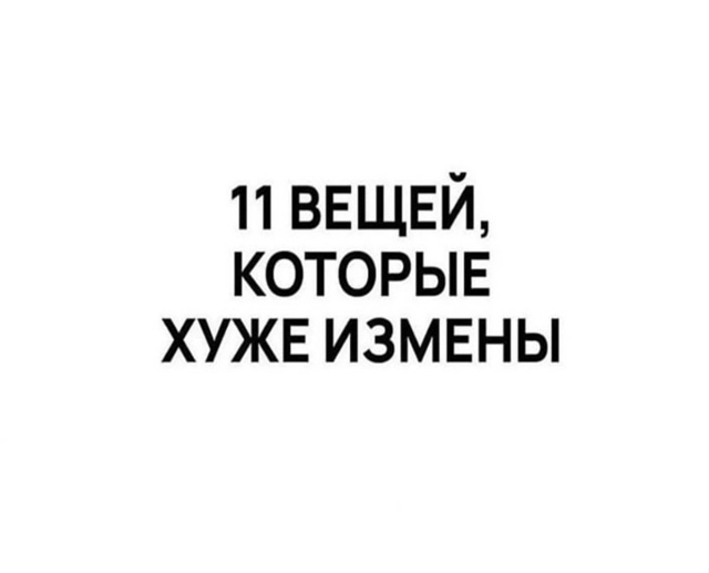 Оказывается, есть что-то хуже измены..