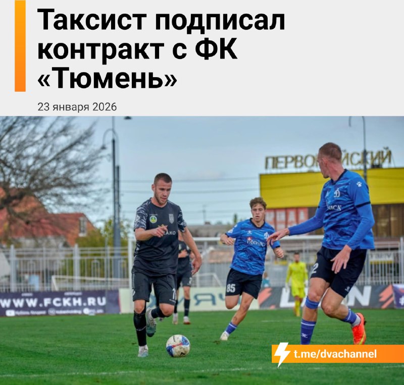 Таксист подписал контракт с ФК «Тюмень»
Спортсмен Максим Дмитриев до 2024 года выходил на линию меж