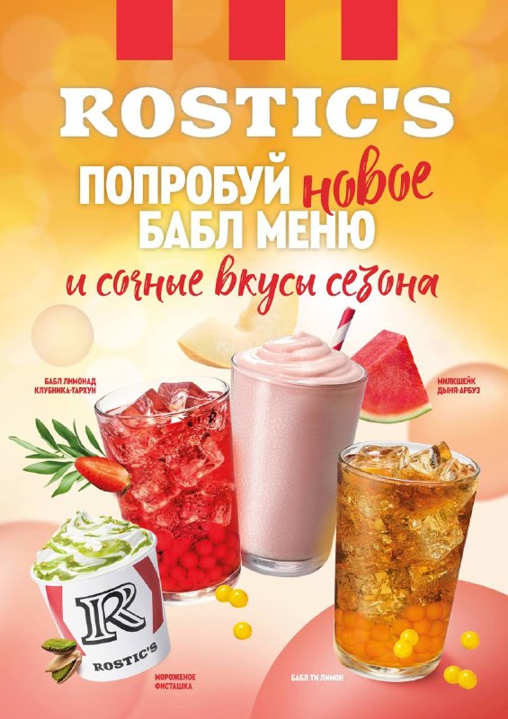 Вааау, в Rostic's завезут действительно весенние напитки — разные бабл-лимонады и милкшейки.
В конц