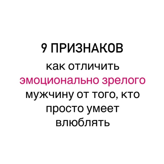 🥰Эмоциональная зрелость притягивает эмоциональную з...