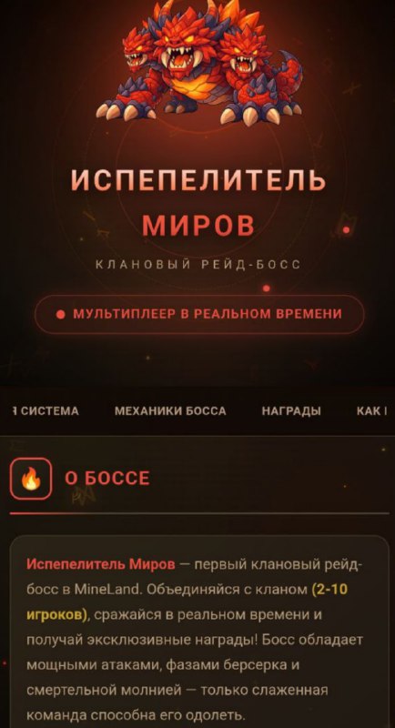#MineLand 💪
🌈 СУБОТА - ПЕРВЫЙ КЛАНОВЫЙ БОСС!
Испепелитель Миров ждёт вас. 2-10 игроков, 5 минут, р