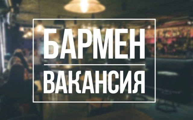 В дружный коллектив требуется бармен, повар, уборщица. ...