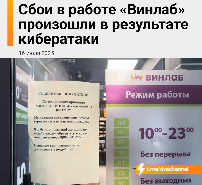 ❗️Хакеры уничтожили «Винлаб»: одна из крупнейших алкосетей России не работает третий день — более 20