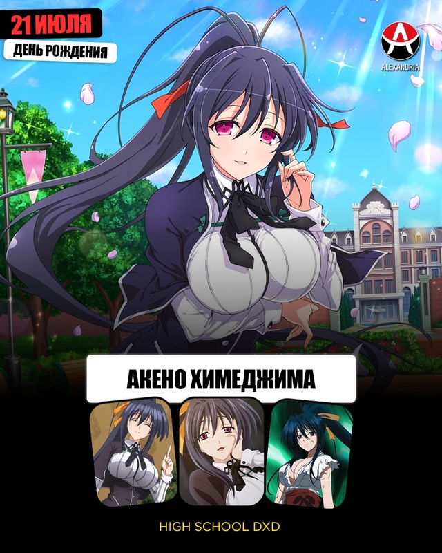 🎁 21 июля - день рождения Акено из «Старшей школы DxD»
#?...