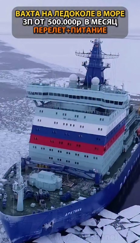 За вахту на ледоколе предлагают 500 тысяч рублей
Из условий: график 30 через 30, можно устроиться б