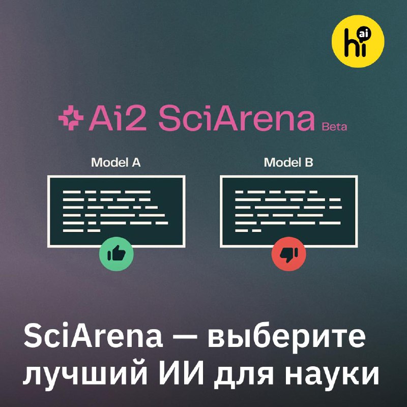 💬 SciArena — выберите лучший ИИ для науки
Институт ИИ Пола Аллена запустил SciArena — аналог Chatbo