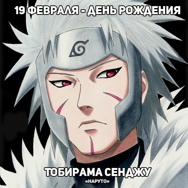 🎉19 февраля - День рождения Тобирамы из аниме «Наруто»