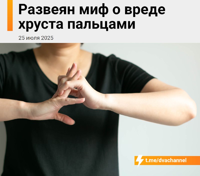 Хруст пальцами не опасен для здоровья, подтвердили физиотерапевты
Звук, который мы слышим при хруст