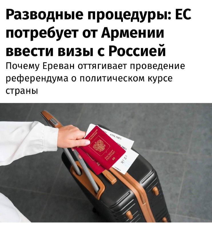 Армения возможно введёт визы для россиян.
В Европарламенте предложили Еревану рассмотреть визовый