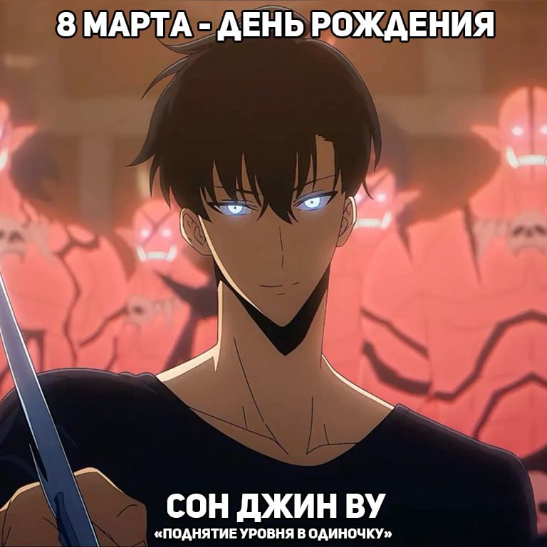 🎉8 марта - День рождения Сон Джин Ву из аниме «Поднятие уровня в одиночку»