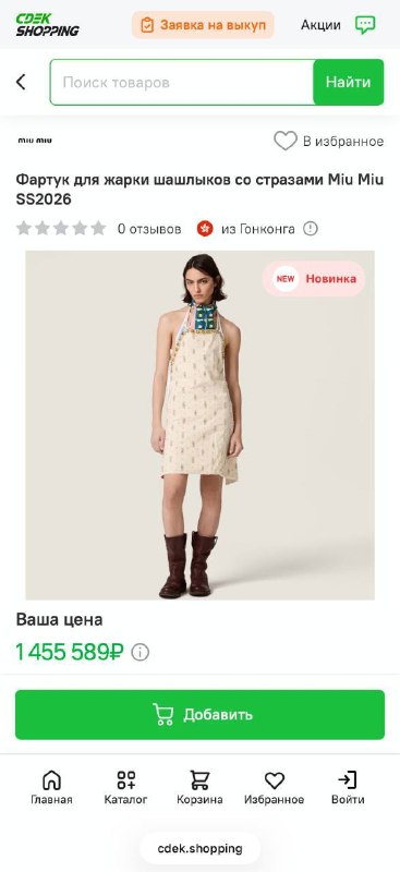 💁‍♂️ CDEK.Shopping уже подготовился к майским и выкатил самый дорогой фартук для жарки шашлыков
Фа