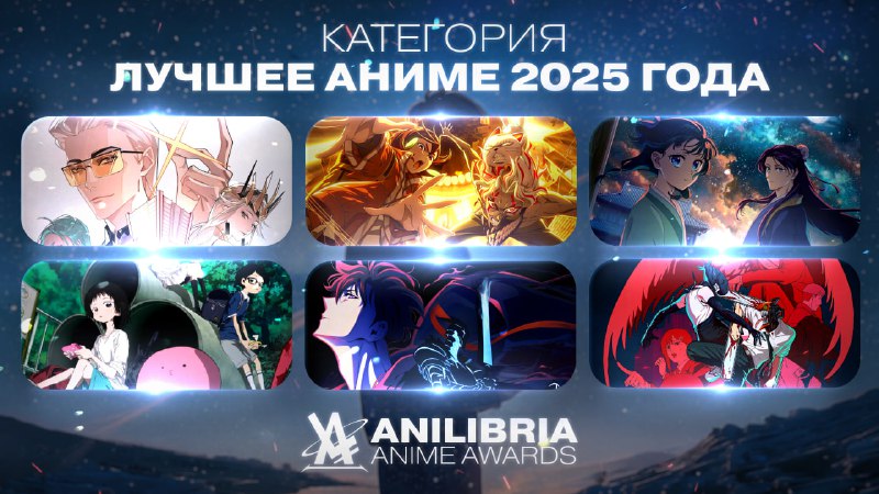 НОМИНАНТЫ ANILIBRIA ANIME AWARDS 2026
━━━━━━━━━━━━━━━━━━
🏆 ЛУЧШЕЕ АНИМЕ 2025 ГОДА
━━━━━━━━━━━━━━━━━