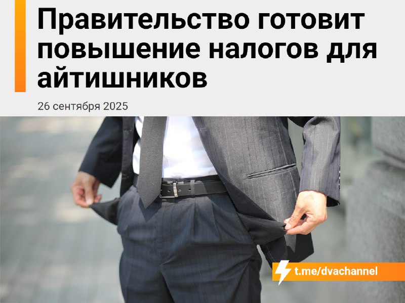 ⚡️Для айтишников поднимут налоги: Минфин РФ собирается увеличить льготный тариф страховых взносов дл